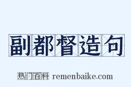 副都督造句是什么意思的图片